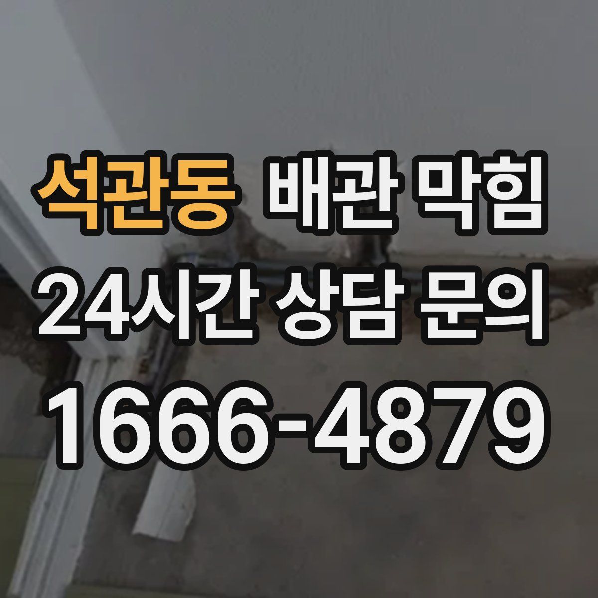 석관동 배관 막힘