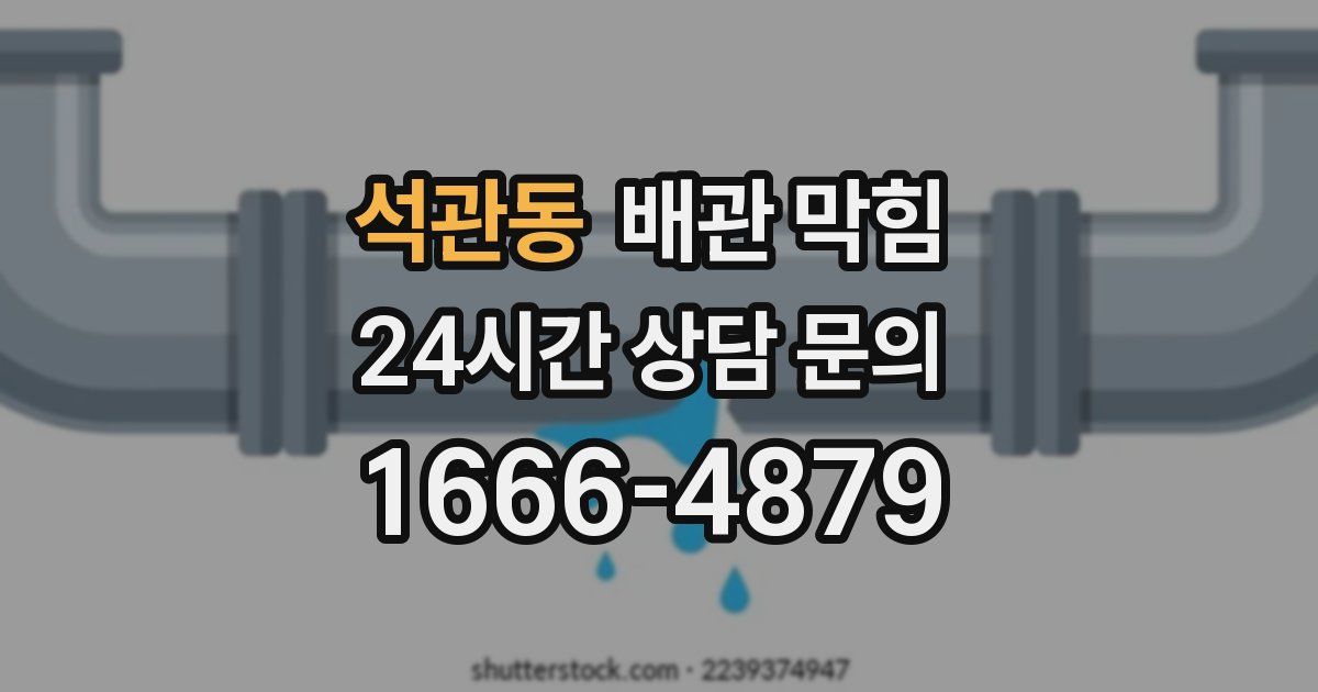 석관동 배관 막힘