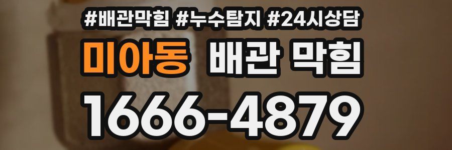 미아동 배관 막힘