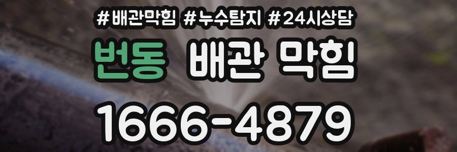 번동 배관 막힘