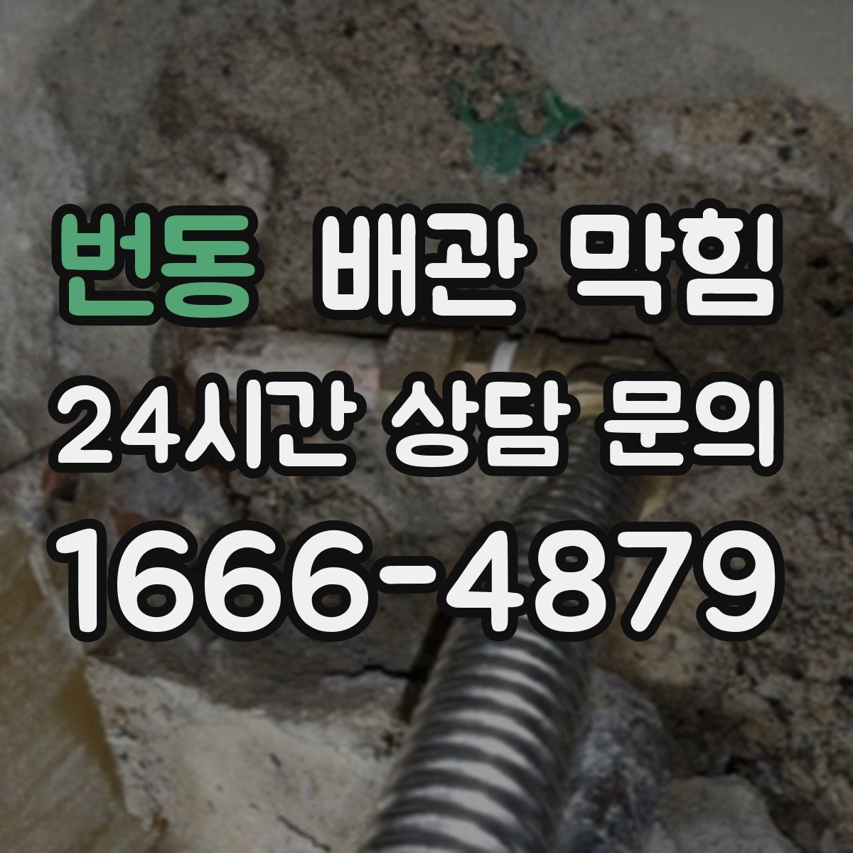 번동 배관 막힘