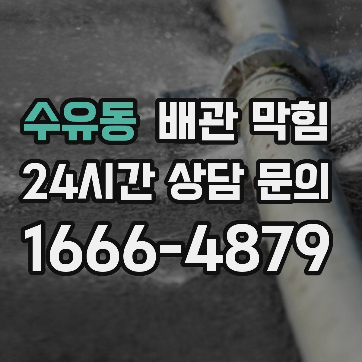 수유동 배관 막힘 자주 묻는 질문(FAQ)으로 정리한 해결 포인트