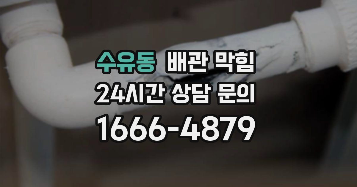 수유동 배관 막힘