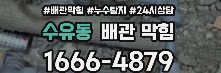 수유동 배관 막힘