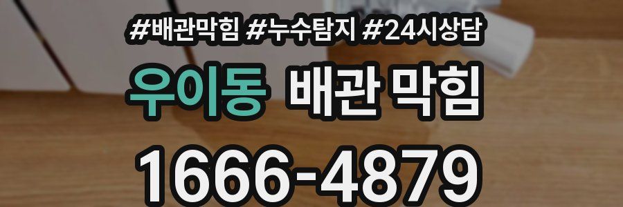 우이동 배관 막힘