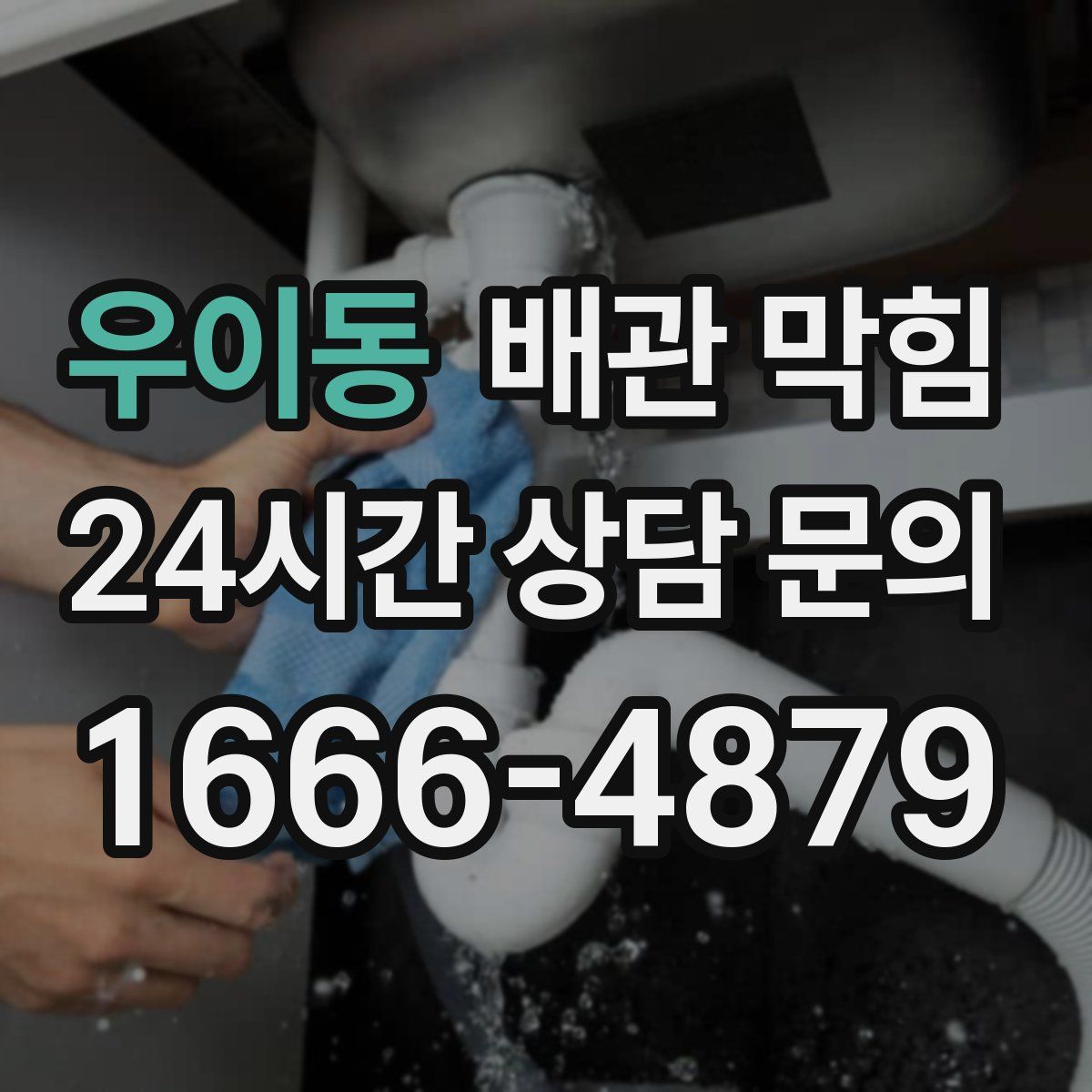 우이동 배관 막힘