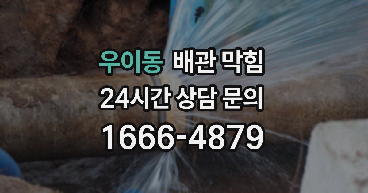 우이동 배관 막힘