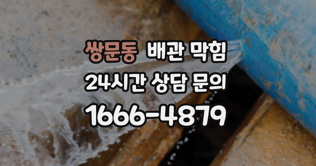 쌍문동 배관 막힘