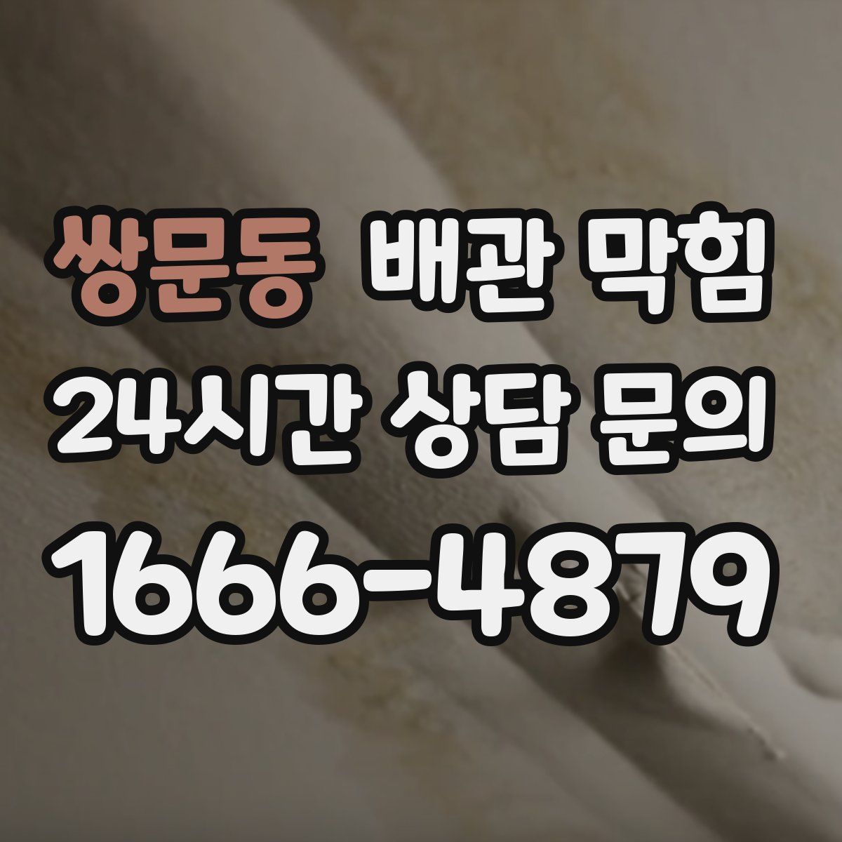 쌍문동 배관 막힘