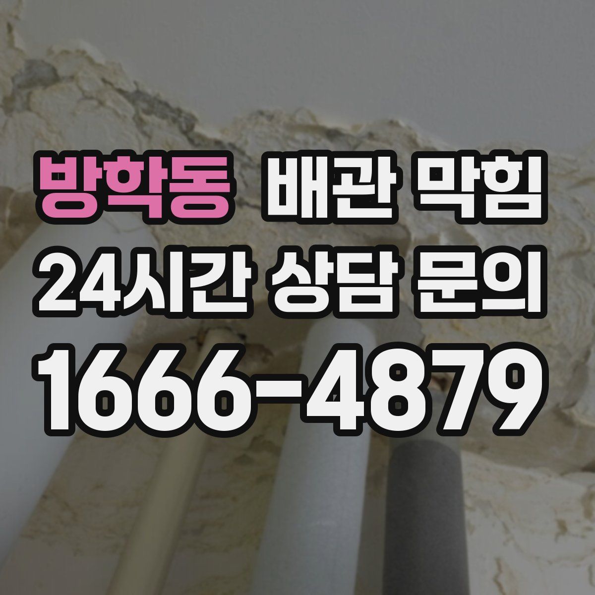 방학동 배관 막힘