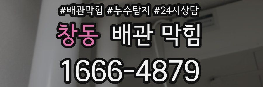 창동 배관 막힘