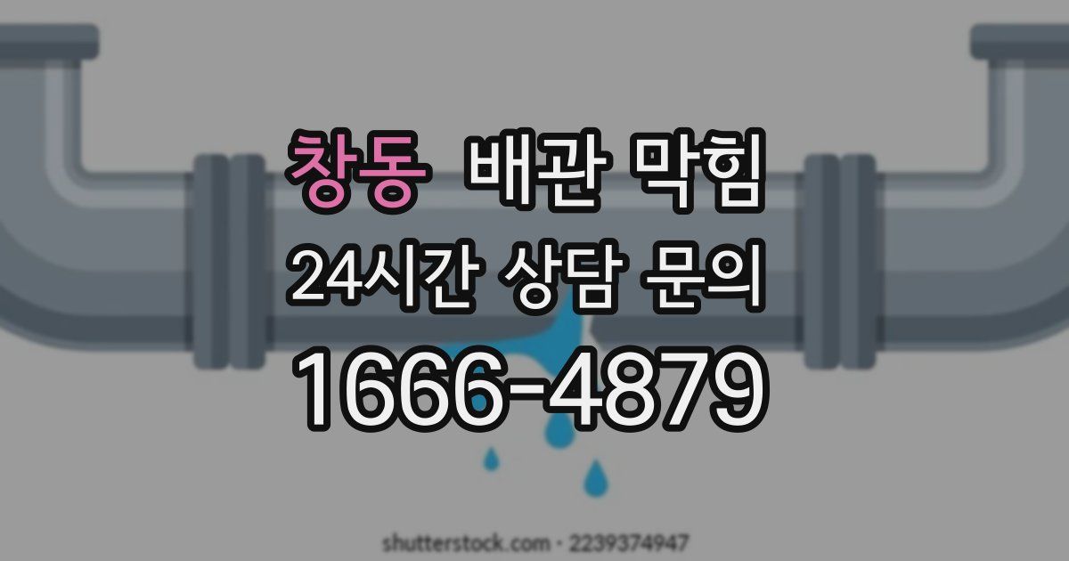 창동 배관 막힘