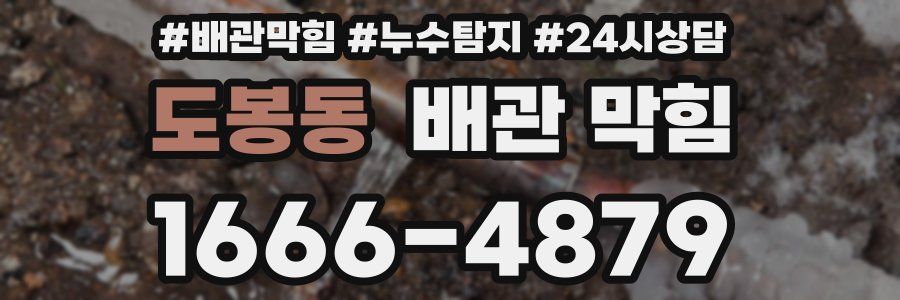 도봉동 배관 막힘