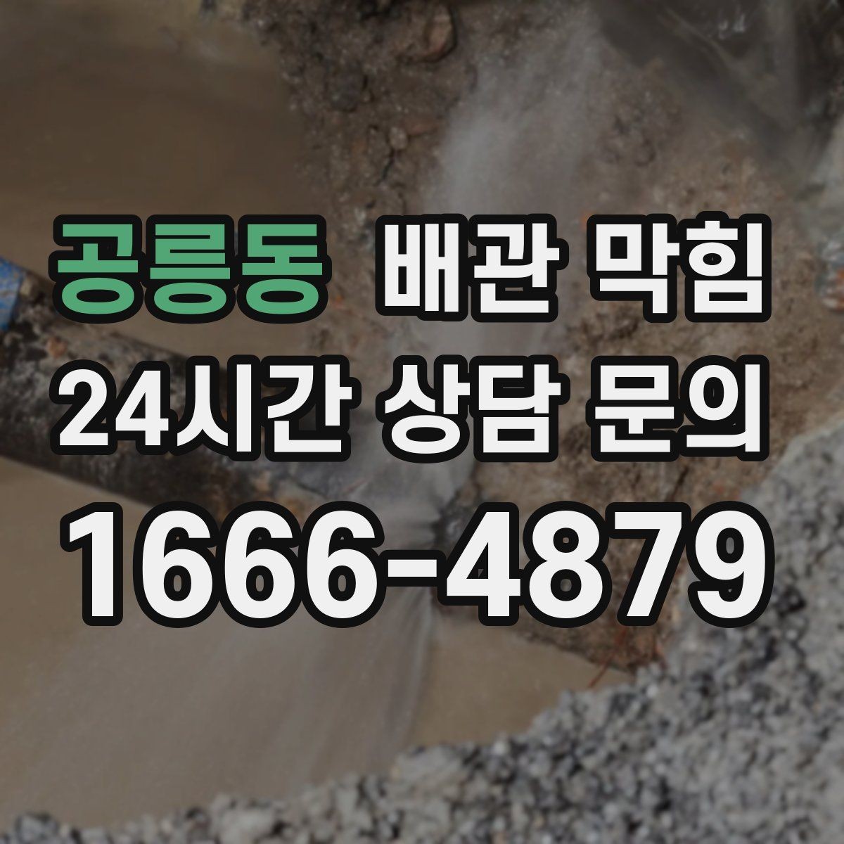 공릉동 배관 막힘 주기적 관리로 편해지는 배수 생활