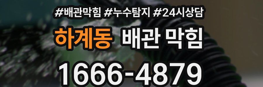 하계동 배관 막힘