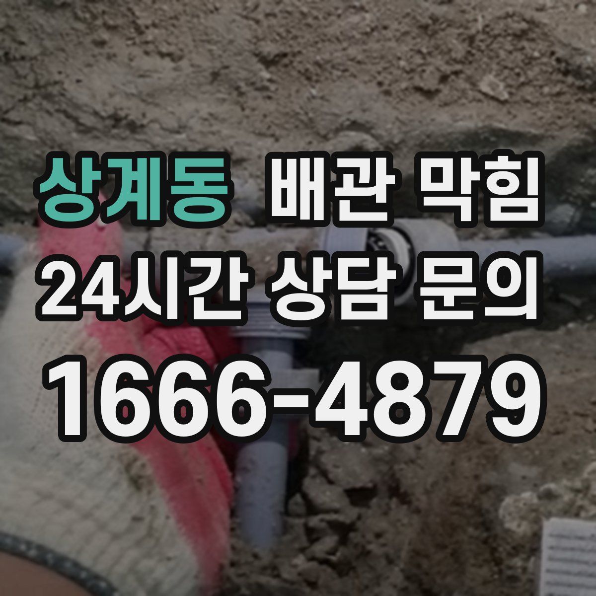 상계동 배관 막힘
