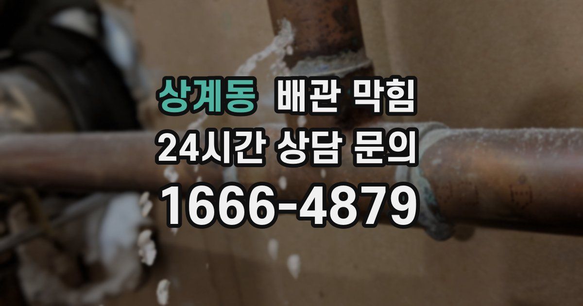 상계동 배관 막힘