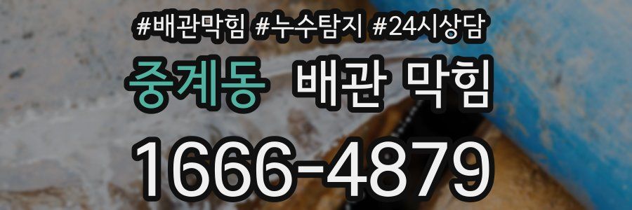중계동 배관 막힘