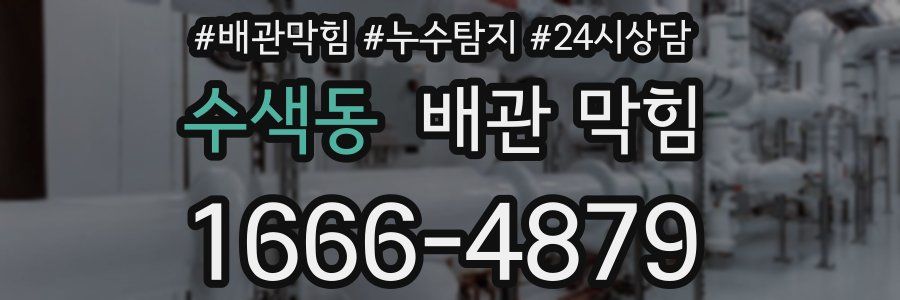 수색동 배관 막힘