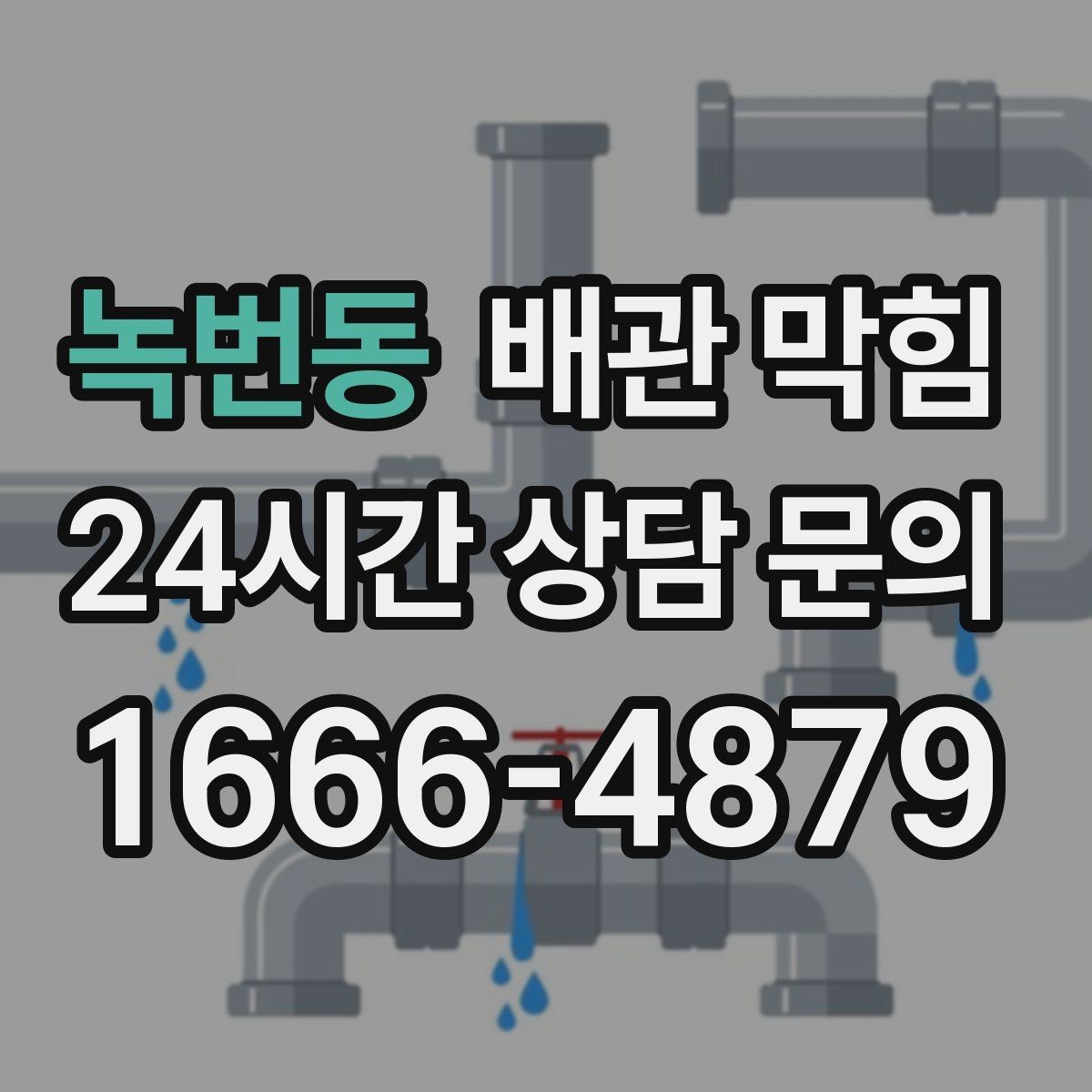 녹번동 배관 막힘 사진 영상으로도 진단에 도움이 되는 포인트