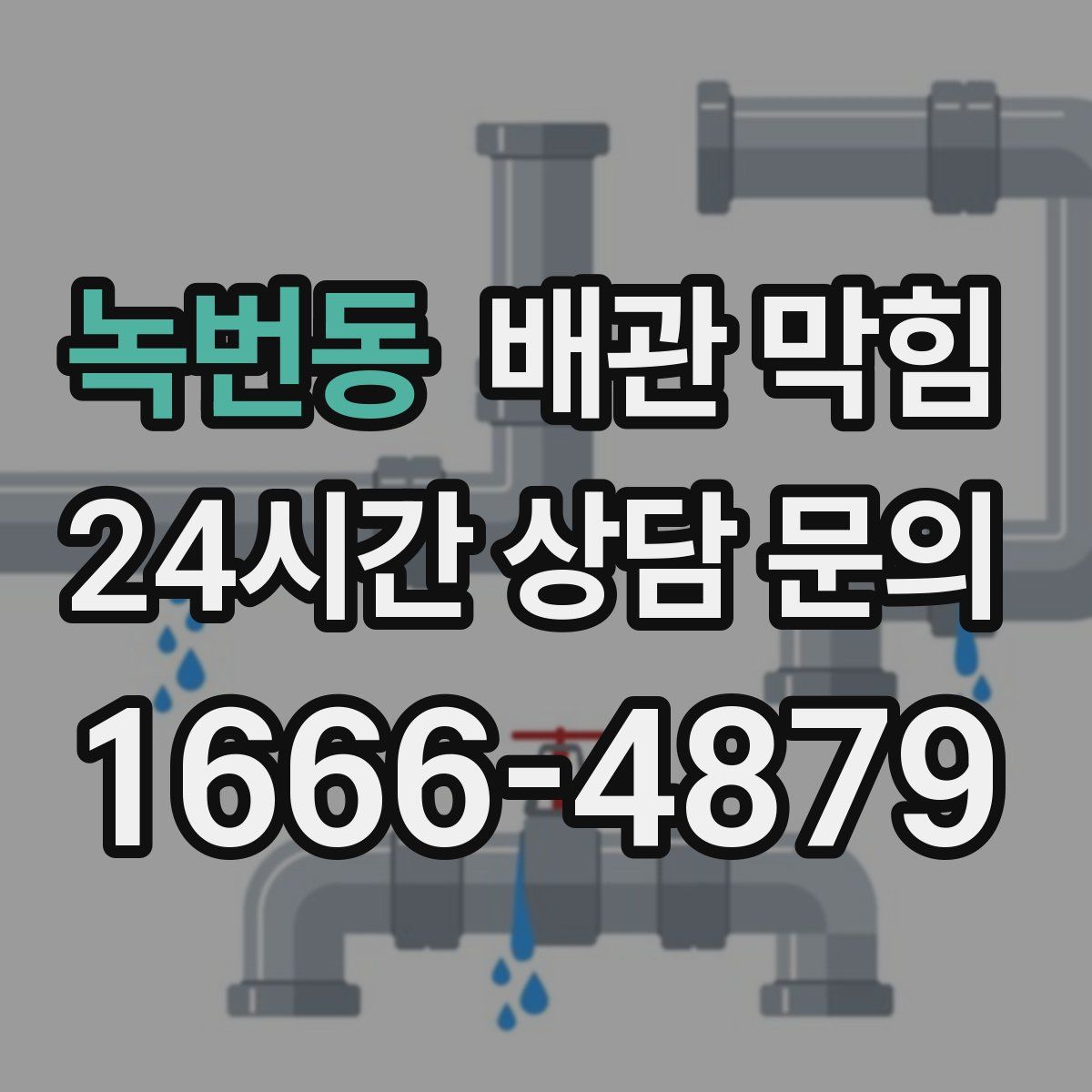 녹번동 배관 막힘