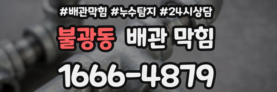 불광동 배관 막힘