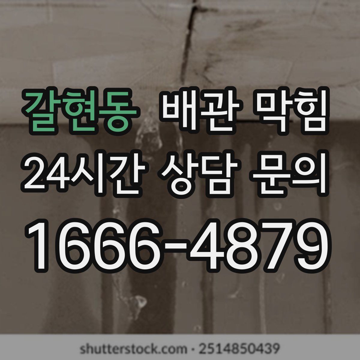 갈현동 배관 막힘