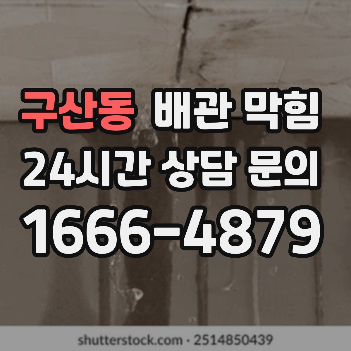 구산동 배관 막힘 하수구 냄새가 올라오면 배관도 의심하세요