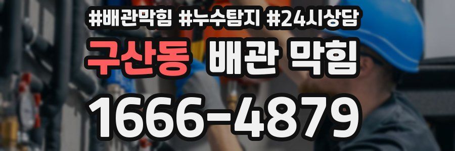 구산동 배관 막힘