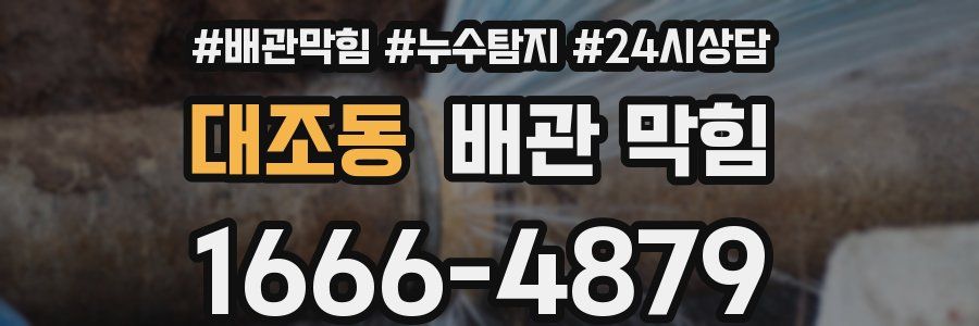 대조동 배관 막힘