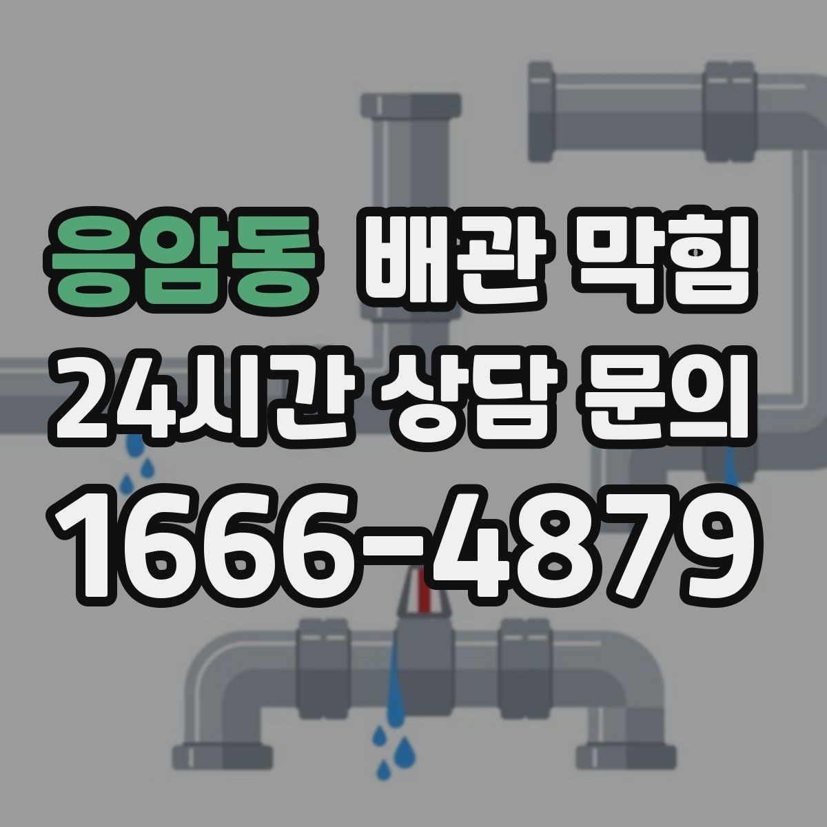 응암동 배관 막힘 싱크대 물이 고이면 원인부터 좁혀보세요