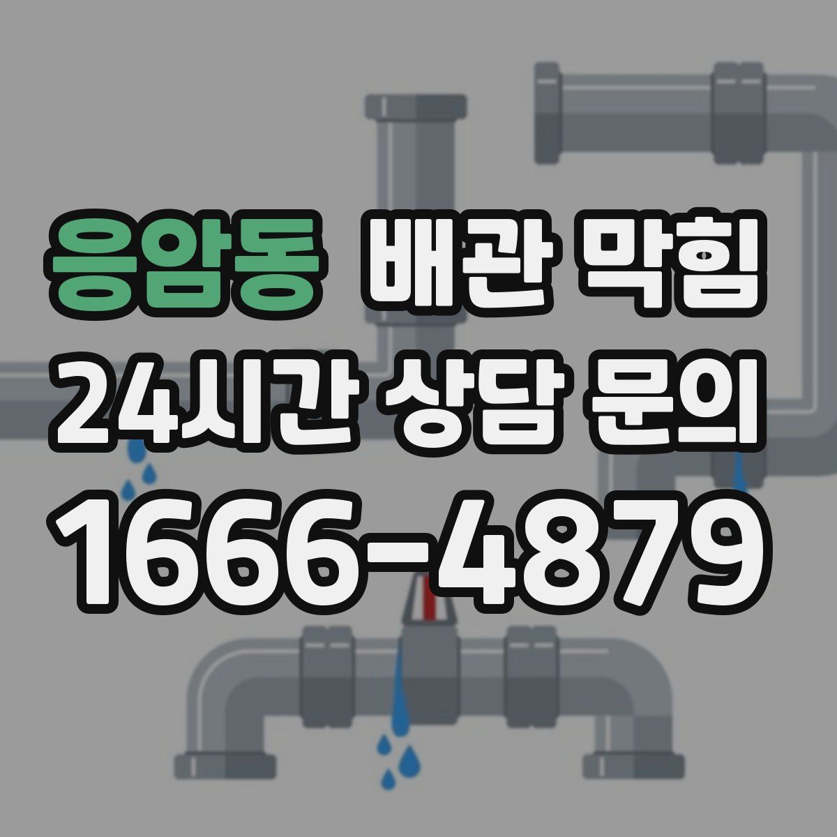 응암동 배관 막힘