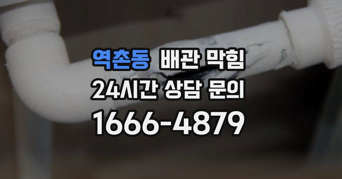역촌동 배관 막힘