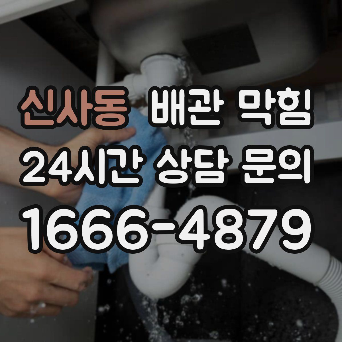 신사동 배관 막힘