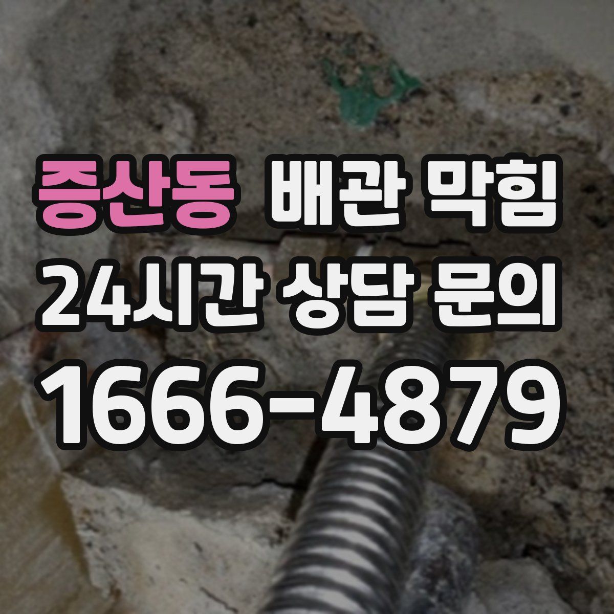 증산동 배관 막힘