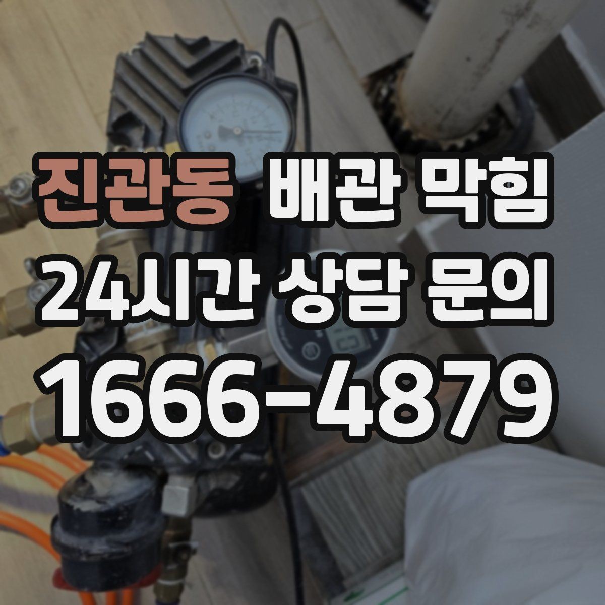 진관동 배관 막힘 무리한 철사 사용이 위험한 이유