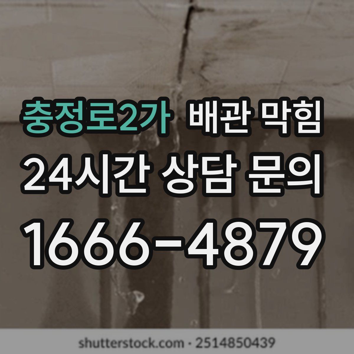 충정로2가 배관 막힘