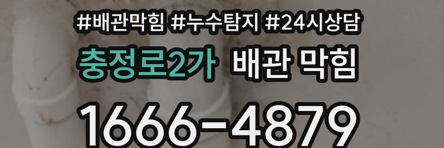 충정로2가 배관 막힘