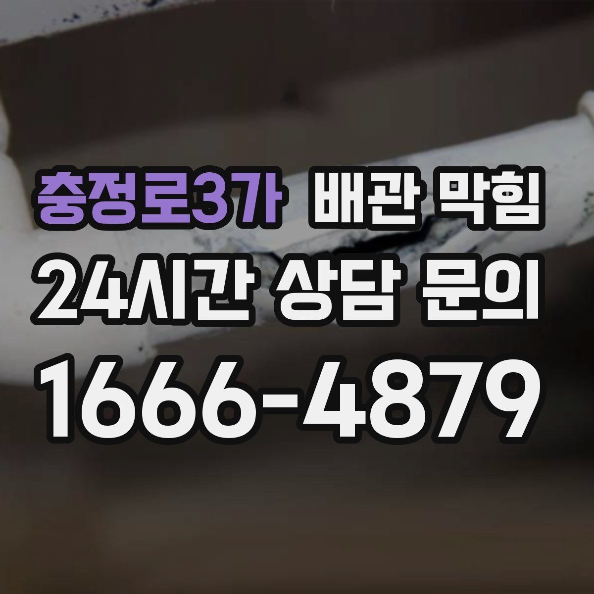 충정로3가 배관 막힘 같은 자리에서 자주 막히는 이유