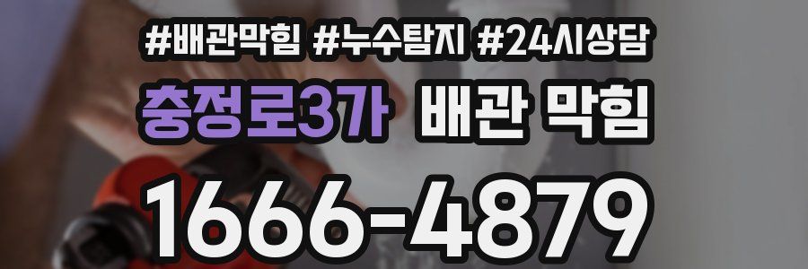 충정로3가 배관 막힘