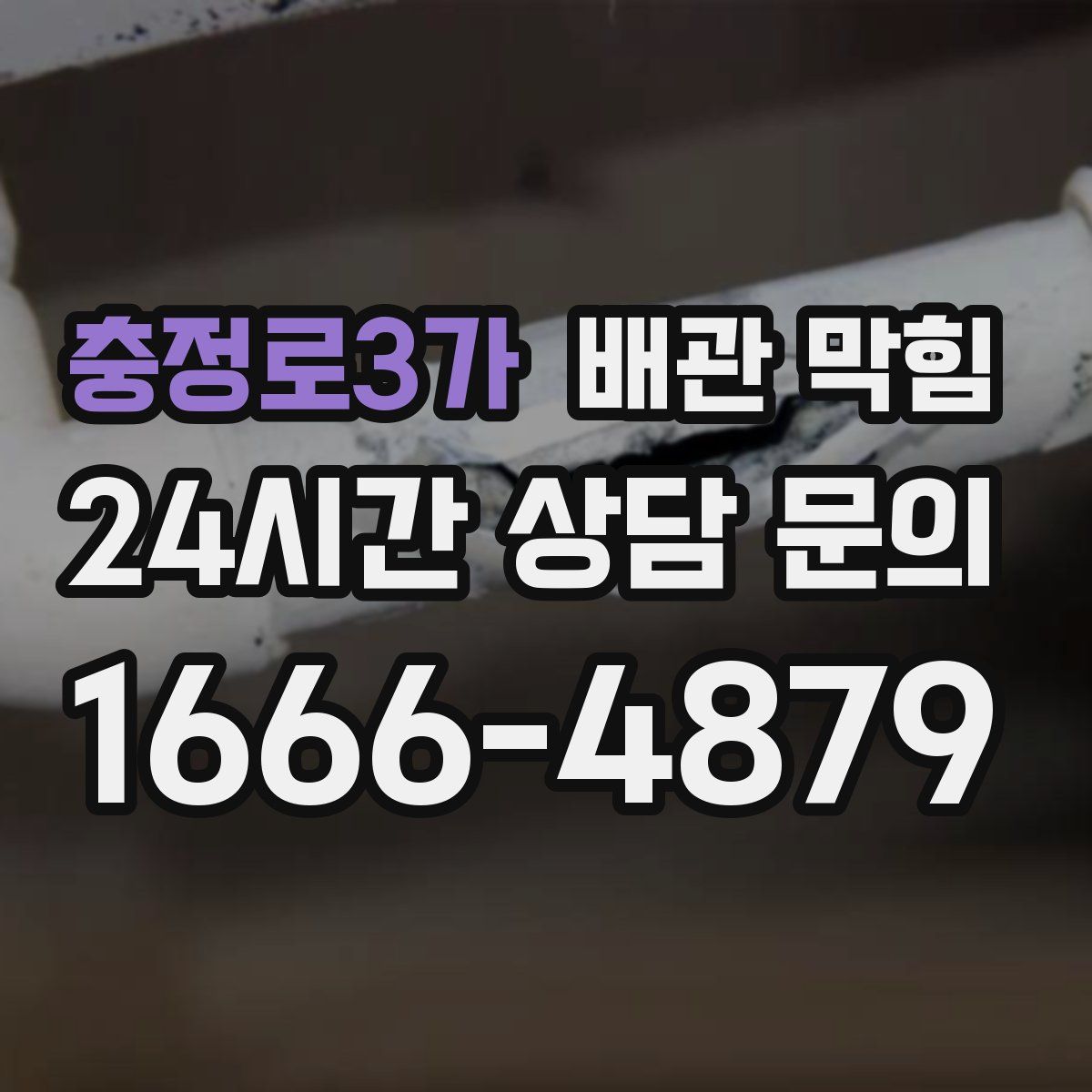 충정로3가 배관 막힘