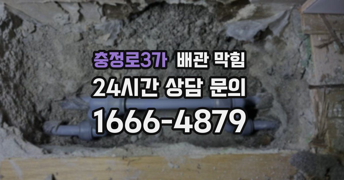 충정로3가 배관 막힘
