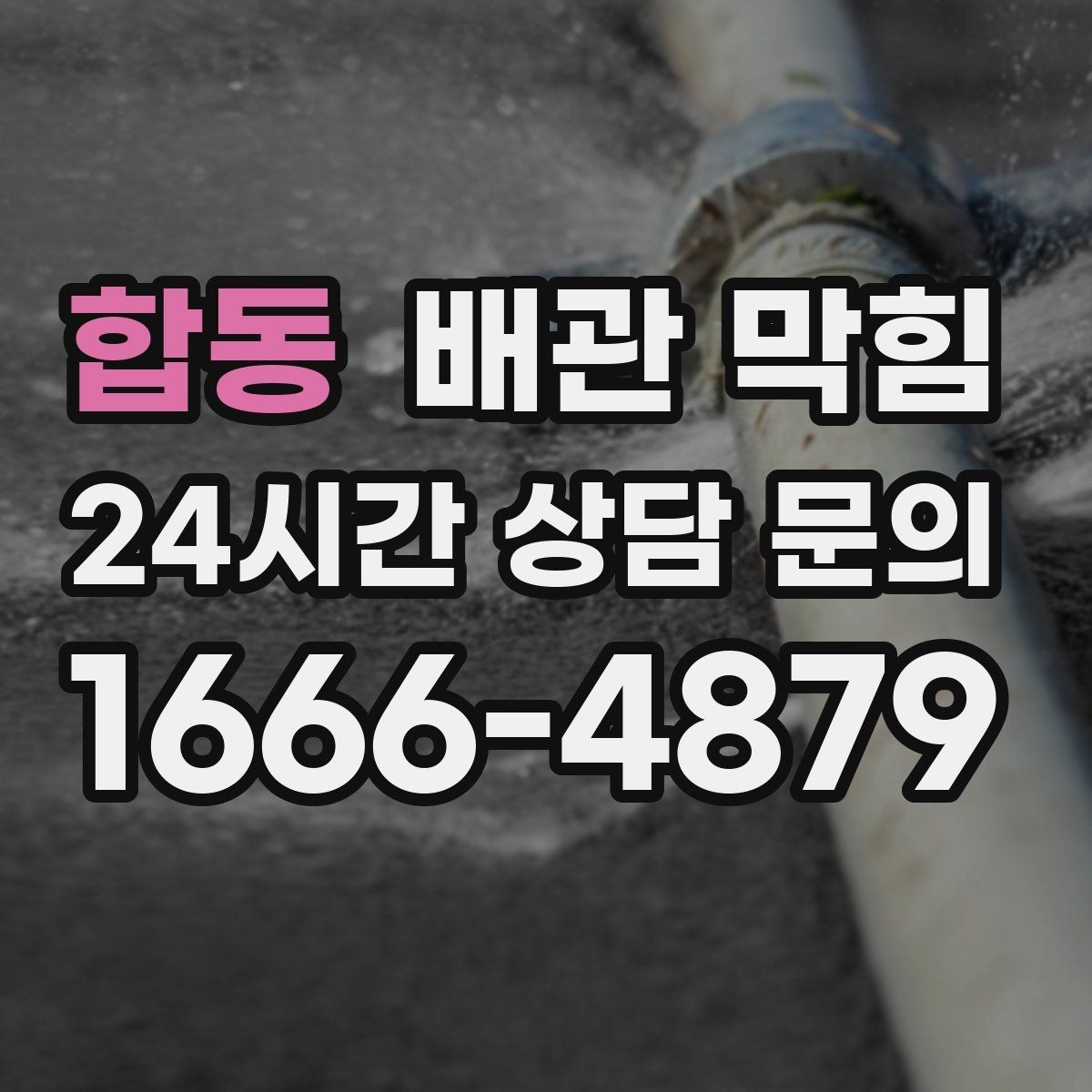 합동 배관 막힘 배수구 청소를 해도 냄새가 남는 이유와 대처