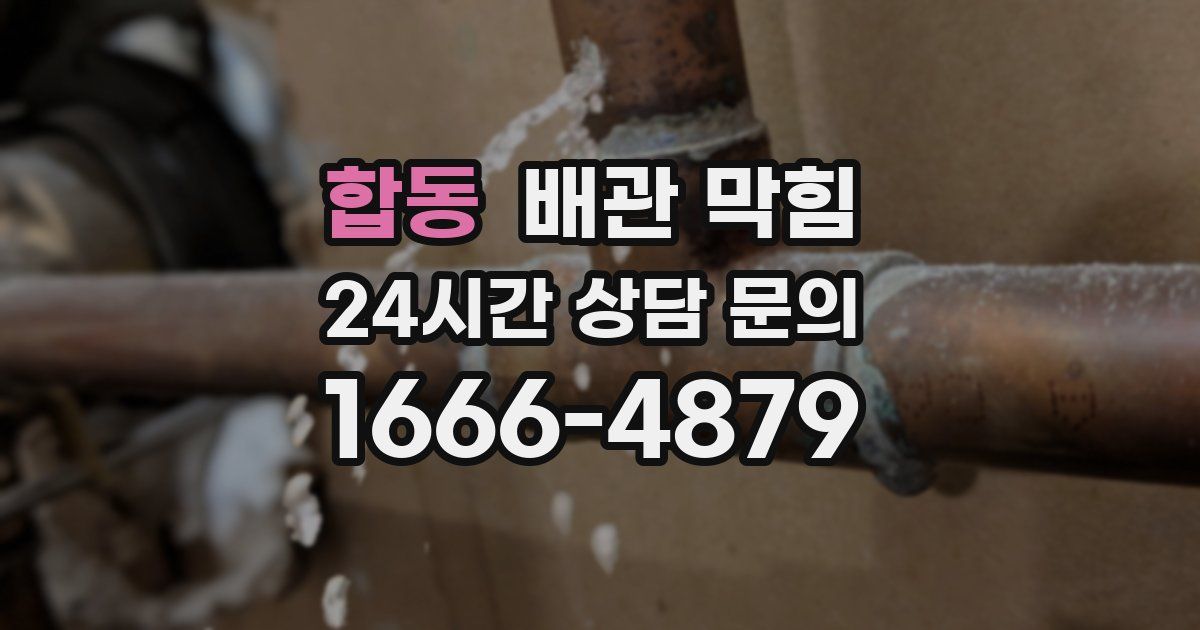 합동 배관 막힘