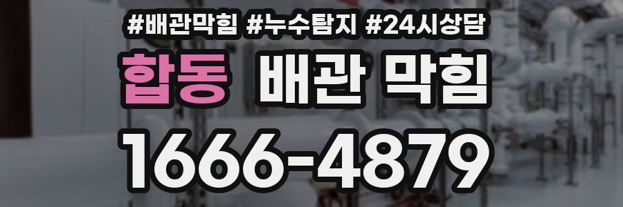 합동 배관 막힘