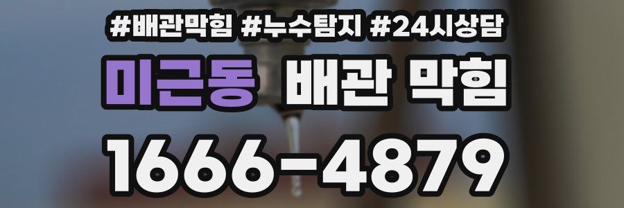 미근동 배관 막힘