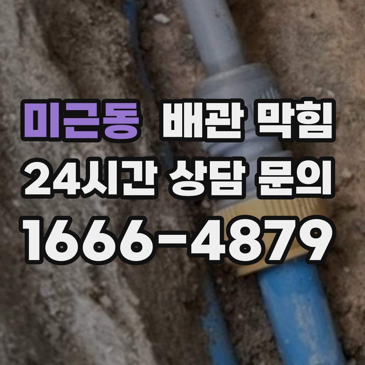 미근동 배관 막힘