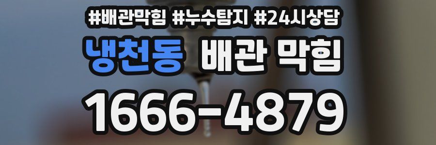 냉천동 배관 막힘