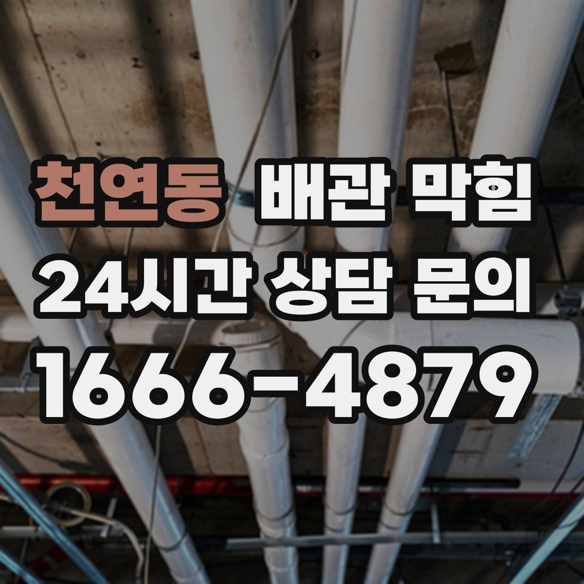 천연동 배관 막힘