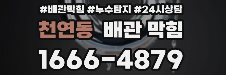 천연동 배관 막힘